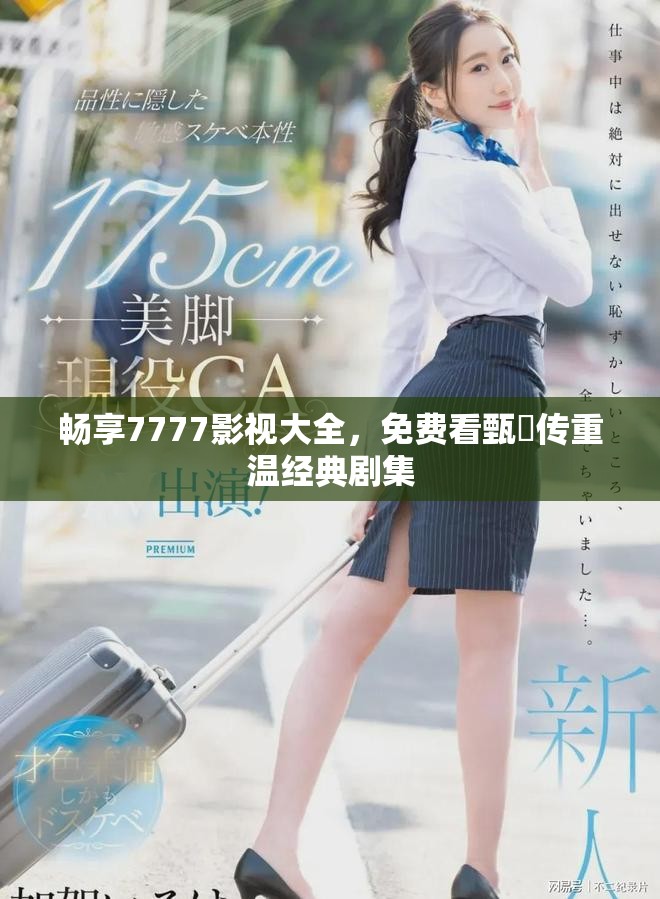 暢享7777影視大全，免費(fèi)看甄嬛傳重溫經(jīng)典劇集