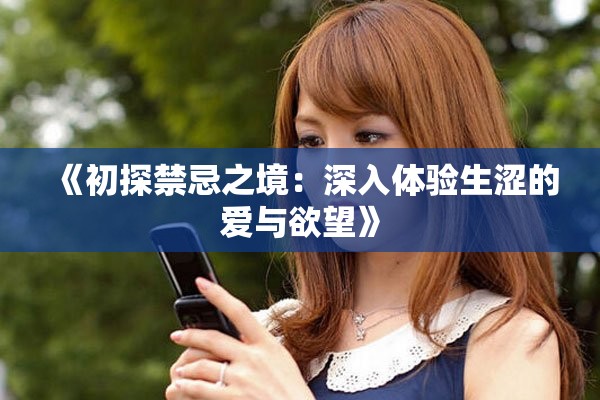 《初探禁忌之境：深入體驗(yàn)生澀的愛(ài)與欲望》