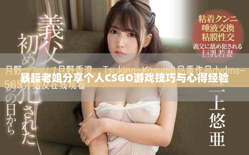 暴躁老姐分享個人CSGO游戲技巧與心得經(jīng)驗
