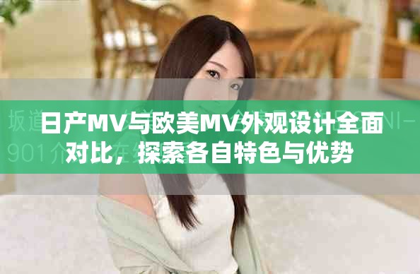 日產(chǎn)MV與歐美MV外觀設(shè)計(jì)全面對(duì)比，探索各自特色與優(yōu)勢(shì)