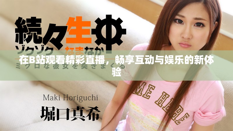在B站觀看精彩直播，暢享互動與娛樂的新體驗
