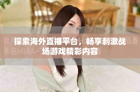 探索海外直播平臺(tái)，暢享刺激戰(zhàn)場游戲精彩內(nèi)容