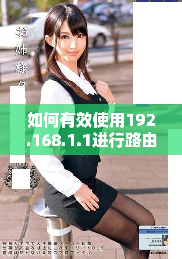 如何有效使用192.168.1.1進行路由器設置和管理指南