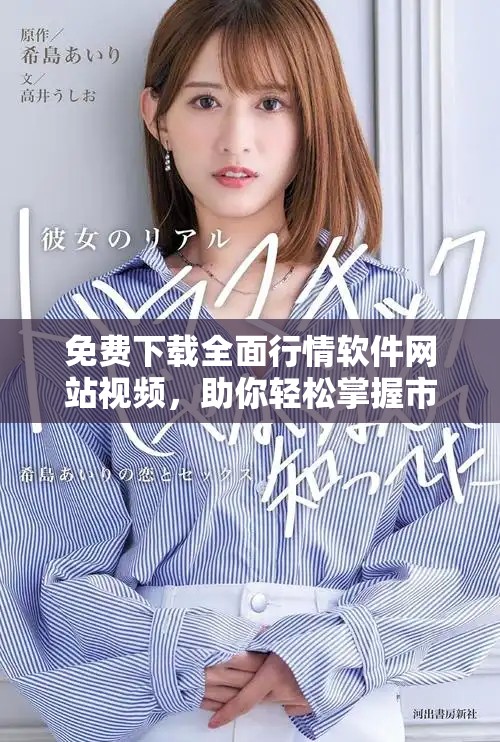 免費下載全面行情軟件網(wǎng)站視頻，助你輕松掌握市場動態(tài)