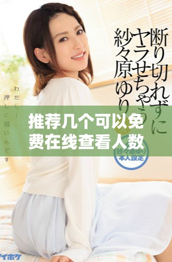 推薦幾個可以免費在線查看人數(shù)的軟件和平臺