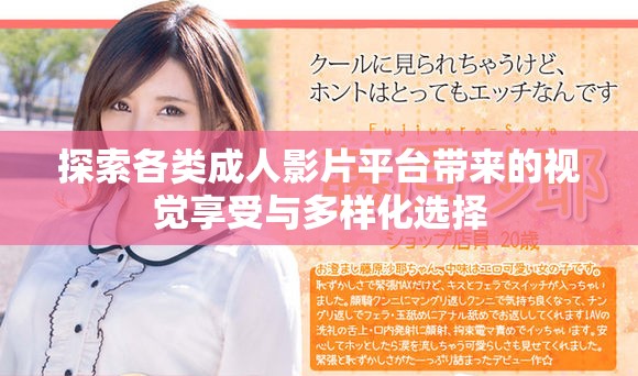 探索各類成人影片平臺(tái)帶來的視覺享受與多樣化選擇