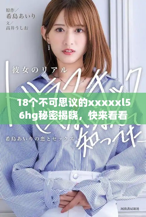 18個(gè)不可思議的xxxxxl56hg秘密揭曉，快來看看吧