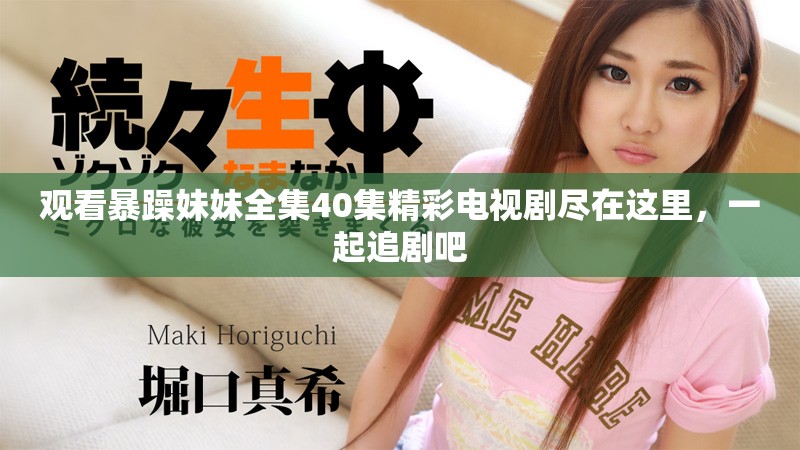 觀看暴躁妹妹全集40集精彩電視劇盡在這里，一起追劇吧