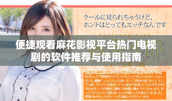 便捷觀看麻花影視平臺(tái)熱門電視劇的軟件推薦與使用指南
