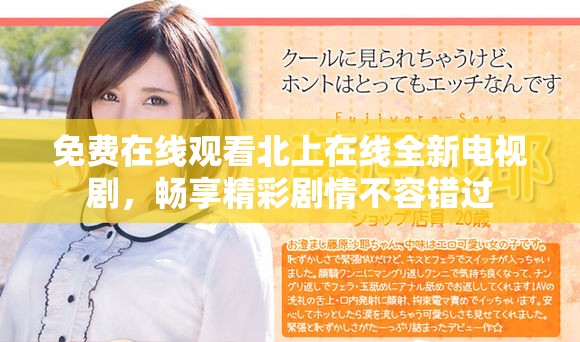 免費(fèi)在線觀看北上在線全新電視劇，暢享精彩劇情不容錯(cuò)過