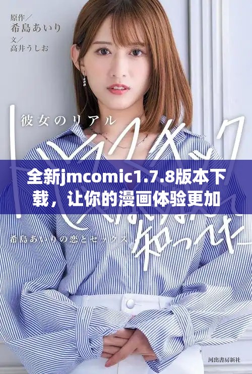 全新jmcomic1.7.8版本下載，讓你的漫畫體驗(yàn)更加暢快！