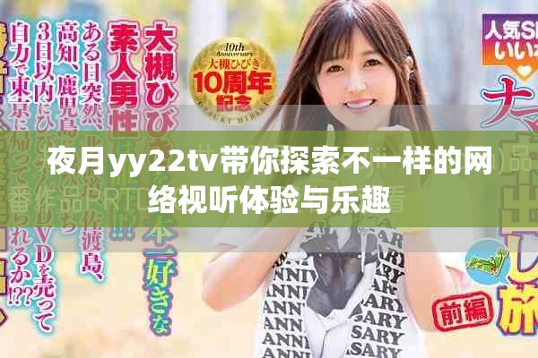 夜月yy22tv帶你探索不一樣的網(wǎng)絡(luò)視聽(tīng)體驗(yàn)與樂(lè)趣