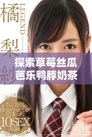 探索草莓絲瓜芭樂鴨脖奶茶的創(chuàng)新定價(jià)策略和市場(chǎng)影響