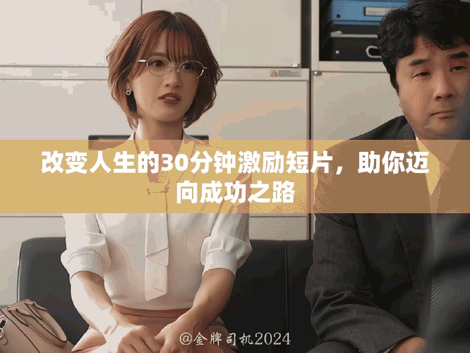改變人生的30分鐘激勵短片，助你邁向成功之路