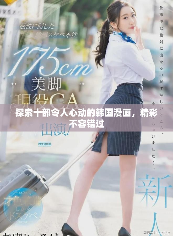 探索十部令人心動的韓國漫畫，精彩不容錯過