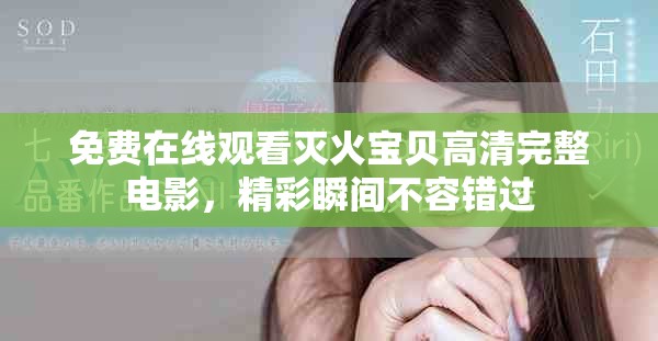 免費在線觀看滅火寶貝高清完整電影，精彩瞬間不容錯過