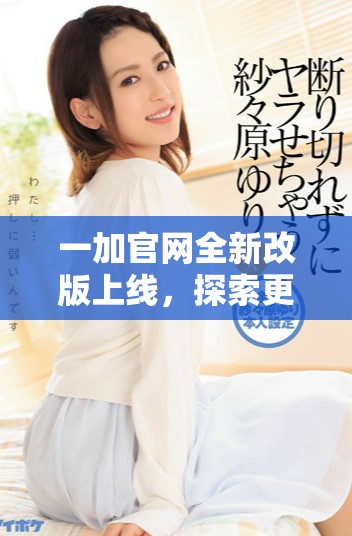 一加官網(wǎng)全新改版上線，探索更優(yōu)質(zhì)的手機體驗與服務(wù)