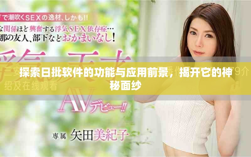 探索日批軟件的功能與應(yīng)用前景，揭開它的神秘面紗