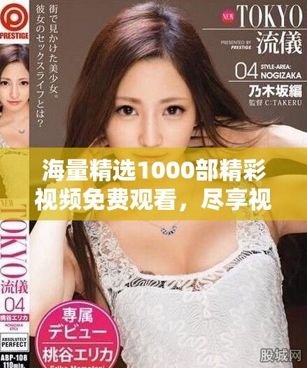 海量精選1000部精彩視頻免費(fèi)觀看，盡享視頻娛樂(lè)新體驗(yàn)