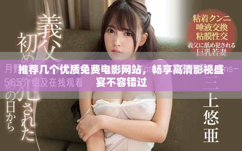 推薦幾個(gè)優(yōu)質(zhì)免費(fèi)電影網(wǎng)站，暢享高清影視盛宴不容錯(cuò)過(guò)