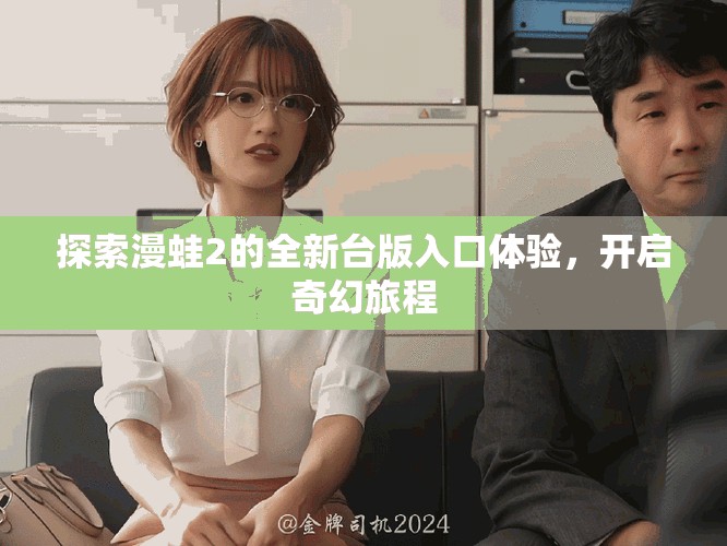 探索漫蛙2的全新臺版入口體驗，開啟奇幻旅程