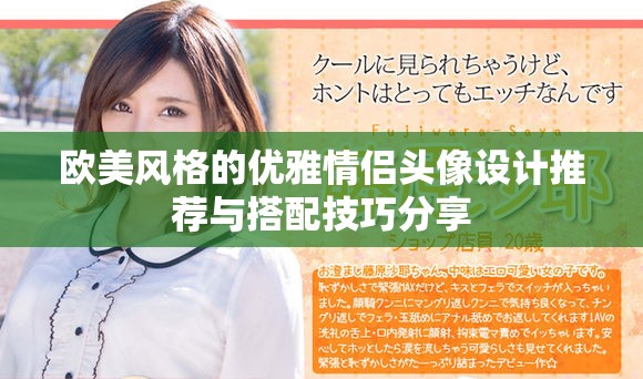 歐美風(fēng)格的優(yōu)雅情侶頭像設(shè)計推薦與搭配技巧分享