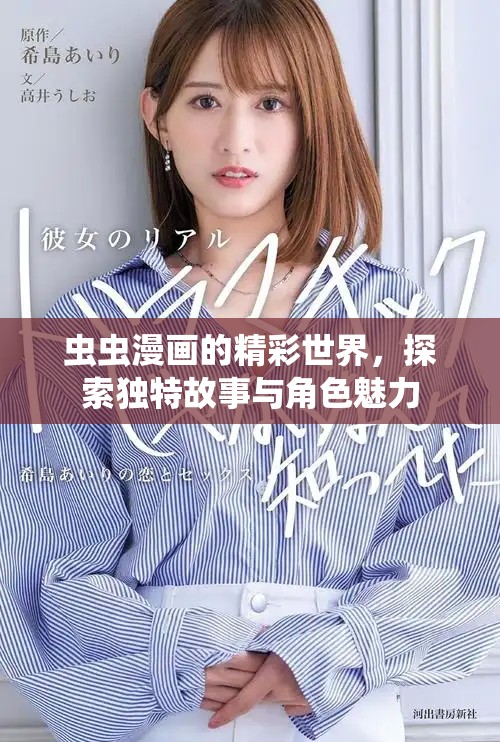 蟲(chóng)蟲(chóng)漫畫(huà)的精彩世界，探索獨(dú)特故事與角色魅力