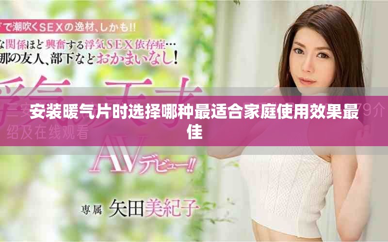 安裝暖氣片時(shí)選擇哪種最適合家庭使用效果最佳