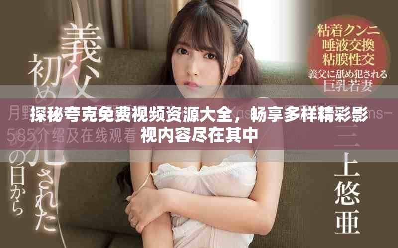 探秘夸克免費視頻資源大全，暢享多樣精彩影視內(nèi)容盡在其中