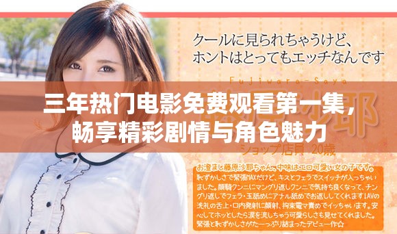 三年熱門電影免費(fèi)觀看第一集，暢享精彩劇情與角色魅力