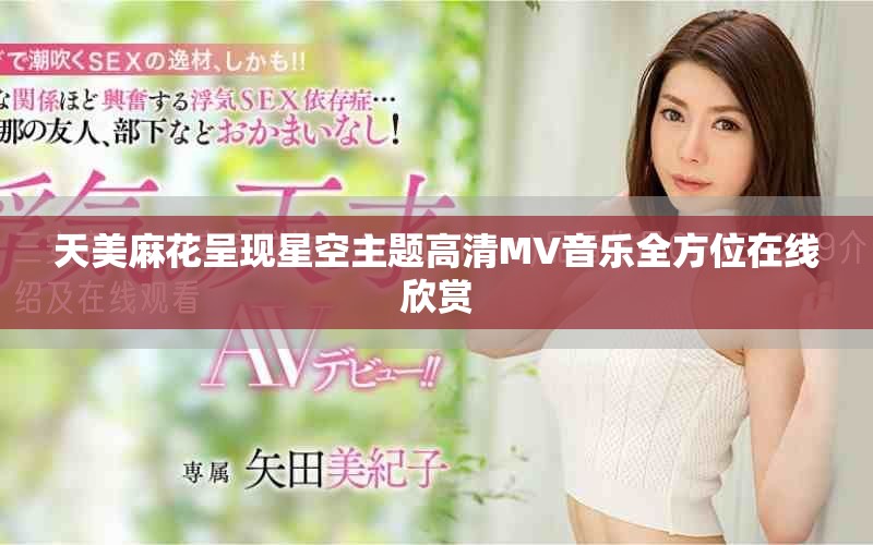 天美麻花呈現(xiàn)星空主題高清MV音樂(lè)全方位在線欣賞