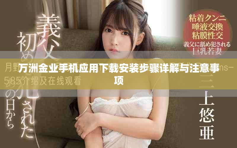 萬洲金業(yè)手機應(yīng)用下載安裝步驟詳解與注意事項