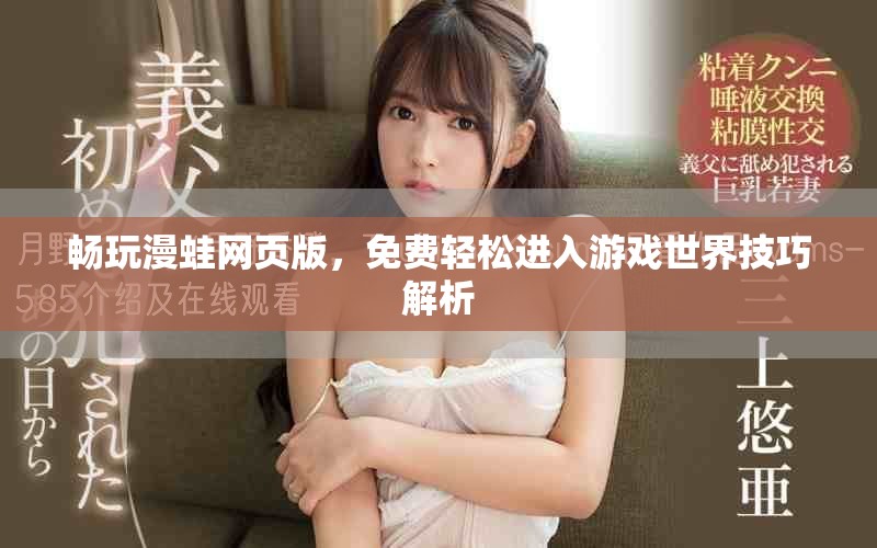暢玩漫蛙網(wǎng)頁版，免費輕松進入游戲世界技巧解析