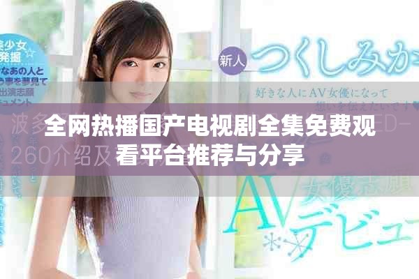 全網(wǎng)熱播國產(chǎn)電視劇全集免費觀看平臺推薦與分享