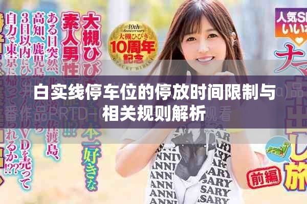 白實線停車位的停放時間限制與相關(guān)規(guī)則解析