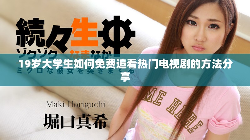 19歲大學(xué)生如何免費(fèi)追看熱門電視劇的方法分享