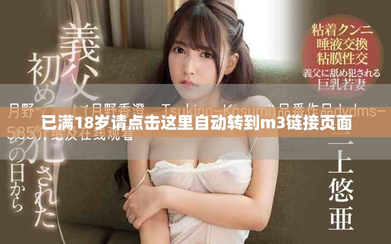 已滿18歲請點(diǎn)擊這里自動轉(zhuǎn)到m3鏈接頁面
