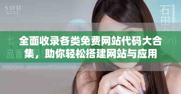 全面收錄各類免費(fèi)網(wǎng)站代碼大合集，助你輕松搭建網(wǎng)站與應(yīng)用