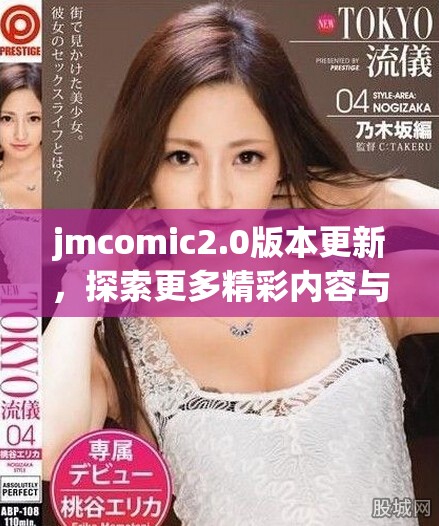 jmcomic2.0版本更新，探索更多精彩內(nèi)容與功能提升