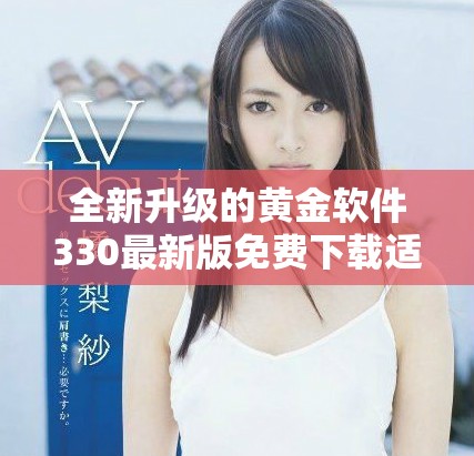 全新升級(jí)的黃金軟件330最新版免費(fèi)下載適用于OPPO手機(jī)