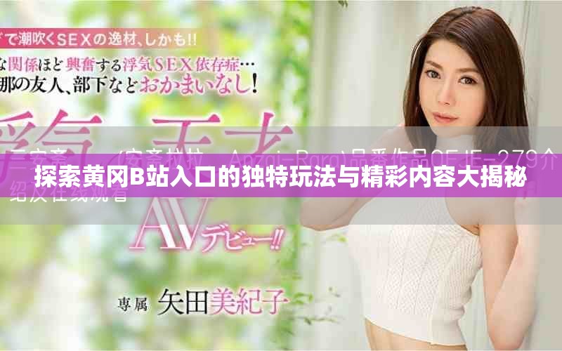 探索黃岡B站入口的獨特玩法與精彩內容大揭秘