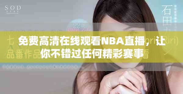 免費高清在線觀看NBA直播，讓你不錯過任何精彩賽事