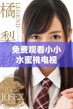 免費(fèi)觀看小小水蜜桃電視劇全集，各種精彩劇集任你暢享