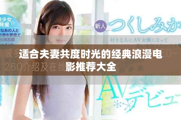 適合夫妻共度時光的經(jīng)典浪漫電影推薦大全