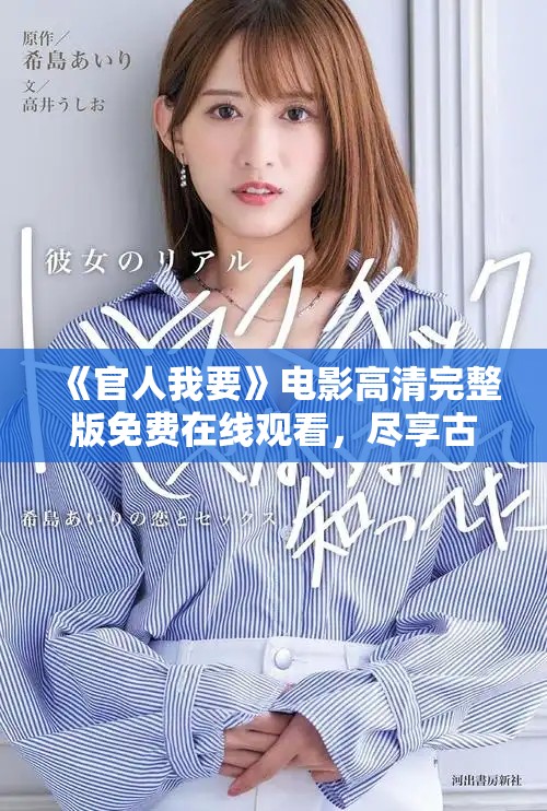 《官人我要》電影高清完整版免費(fèi)在線觀看，盡享古裝浪漫喜劇之旅