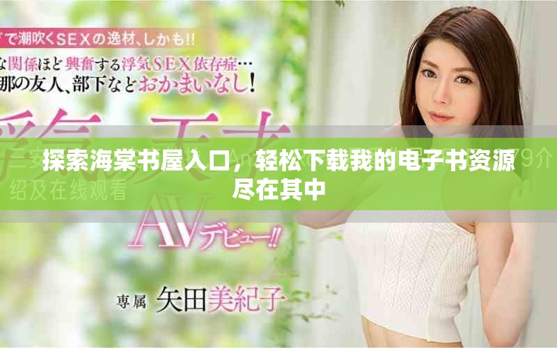 探索海棠書屋入口，輕松下載我的電子書資源盡在其中