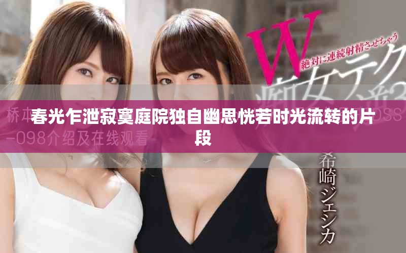 春光乍泄寂寞庭院獨自幽思恍若時光流轉的片段