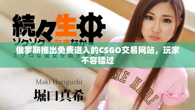 俄羅斯推出免費(fèi)進(jìn)入的CSGO交易網(wǎng)站，玩家不容錯過
