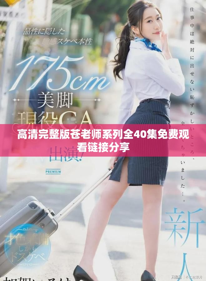 高清完整版蒼老師系列全40集免費(fèi)觀看鏈接分享