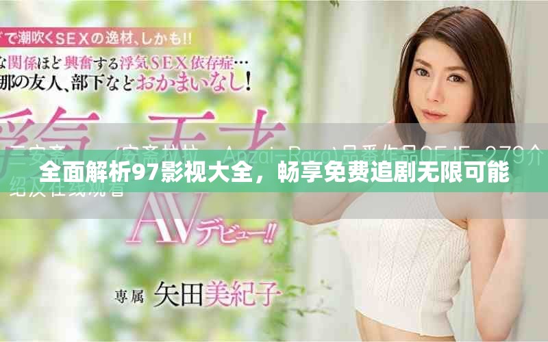 全面解析97影視大全，暢享免費(fèi)追劇無限可能